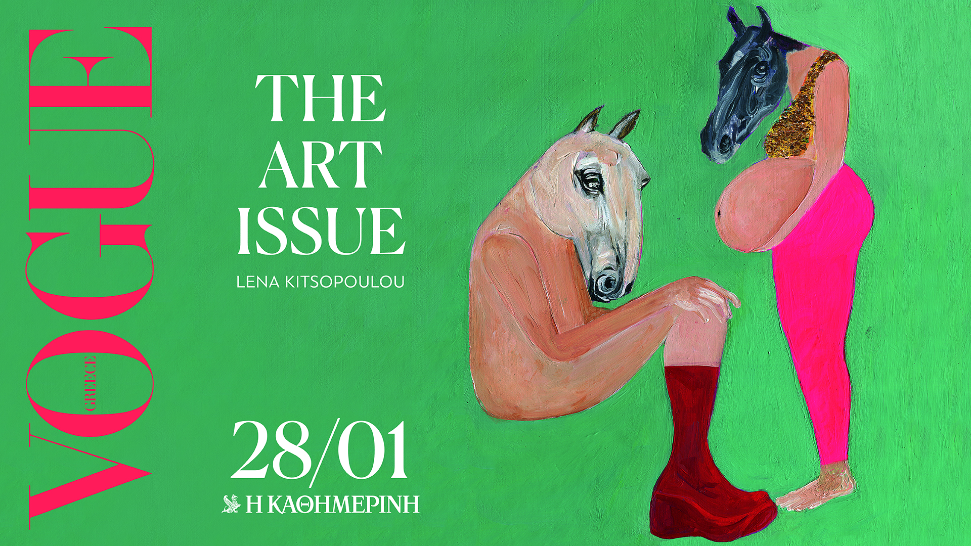 Κυριακή 28/1 με την «Καθημερινή»: «Vogue», βιβλίο «Βλαντιμίρ Ίλιτς Λένιν-100 χρόνια από τον θάνατό του», «Κ»-1