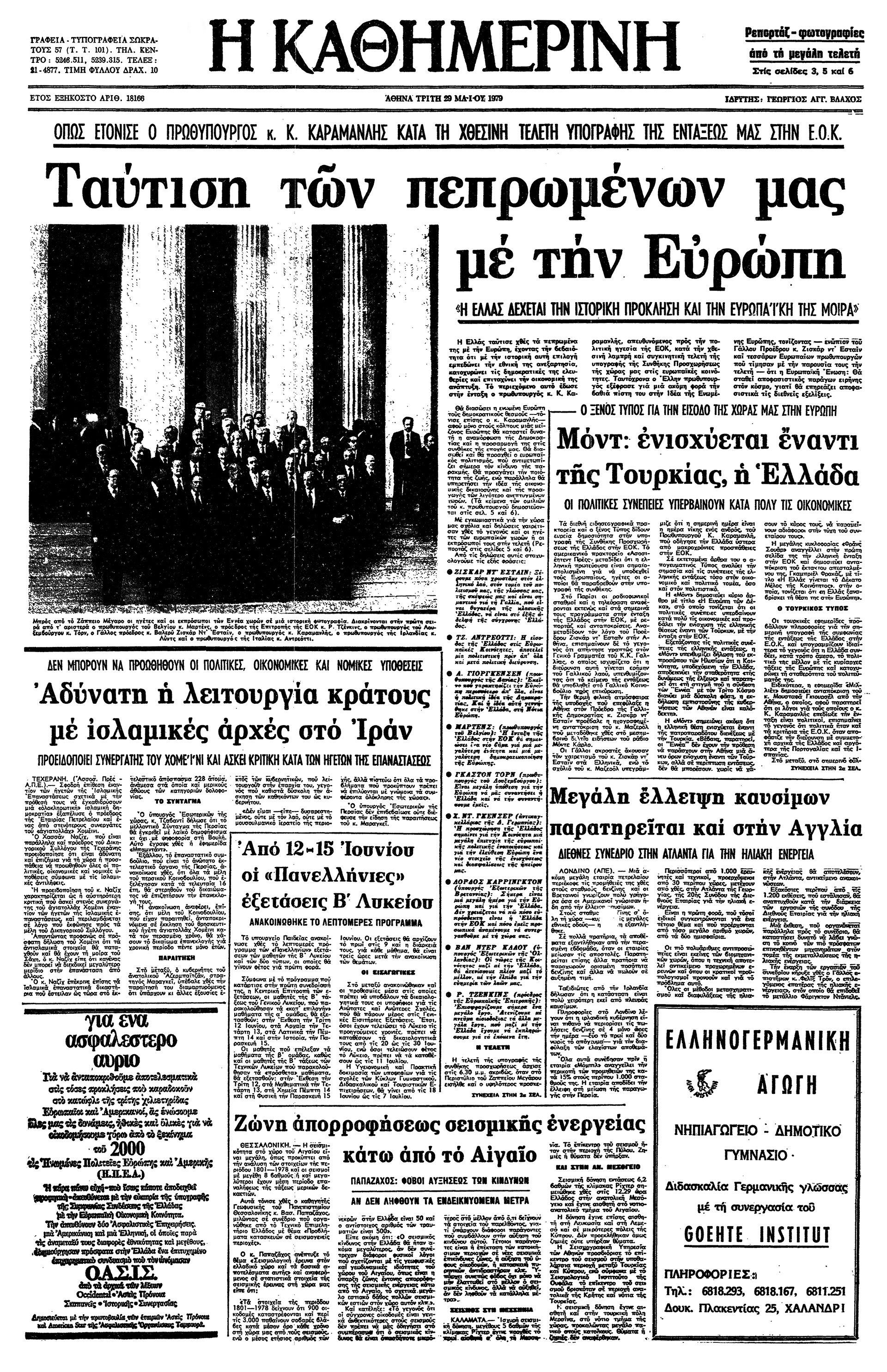Κωνσταντίνος Καραμανλής – Ταύτιση των πεπρωμένων μας-2