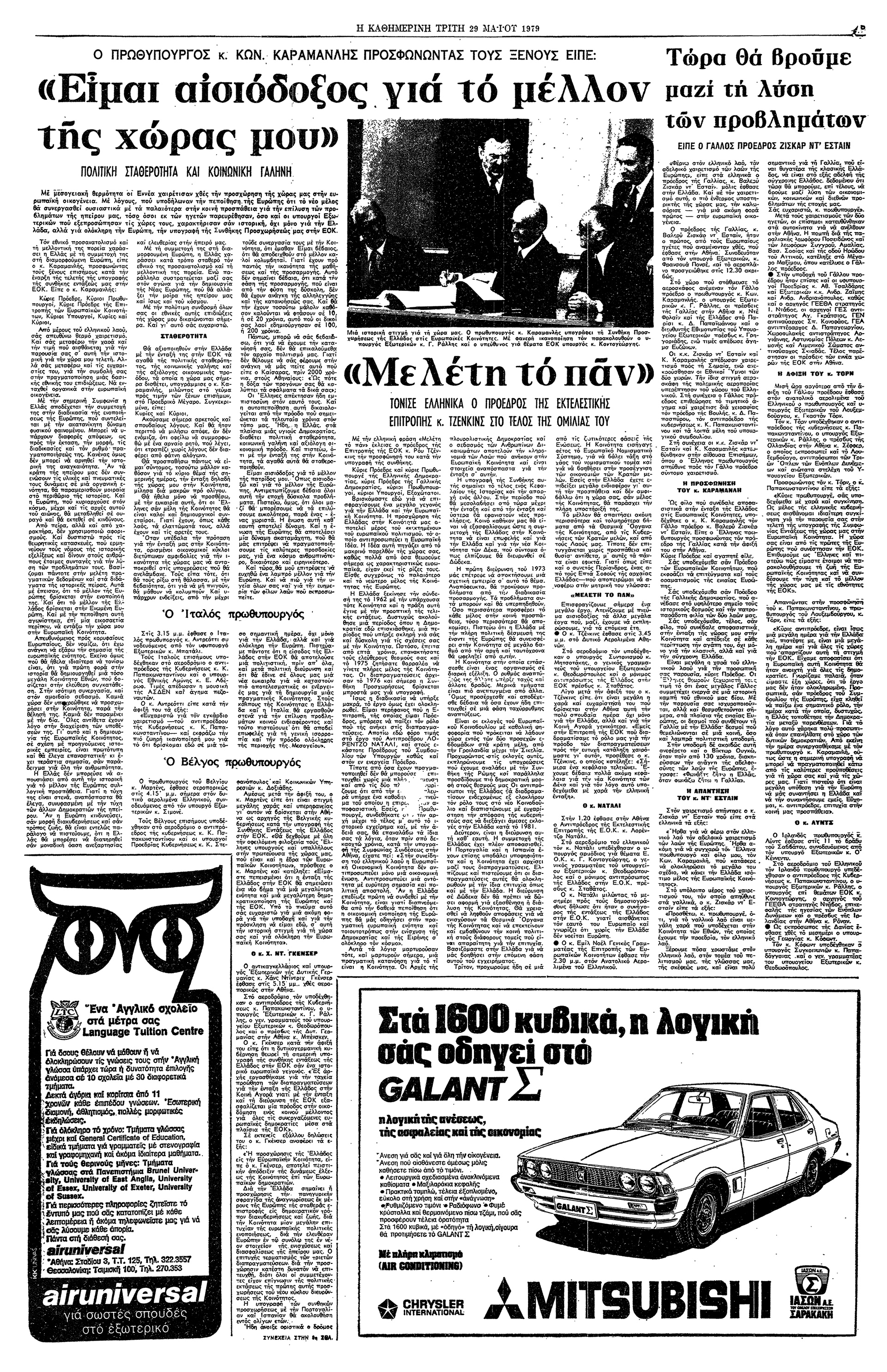 Κωνσταντίνος Καραμανλής – Ταύτιση των πεπρωμένων μας-4