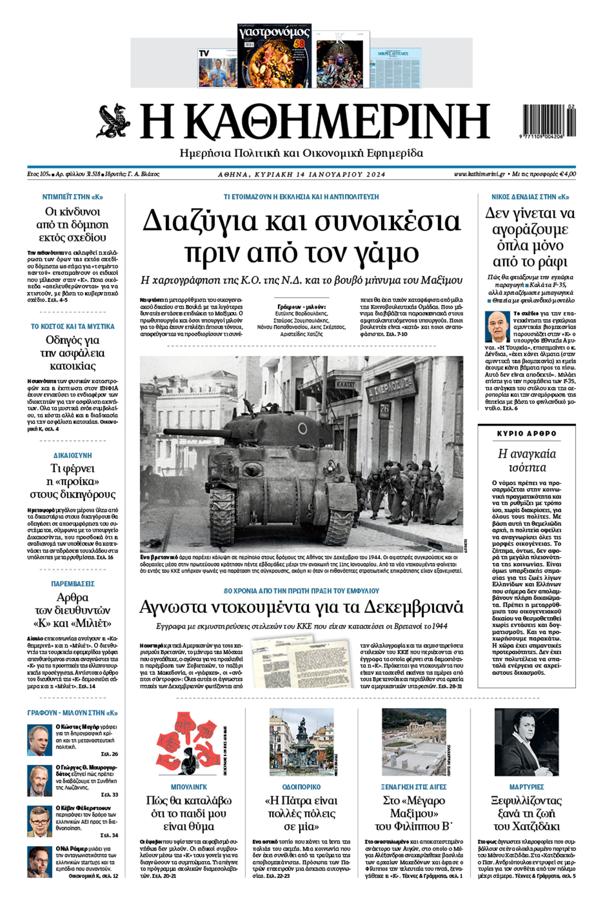 Διαβάστε στην «Καθημερινή» της Κυριακής-1