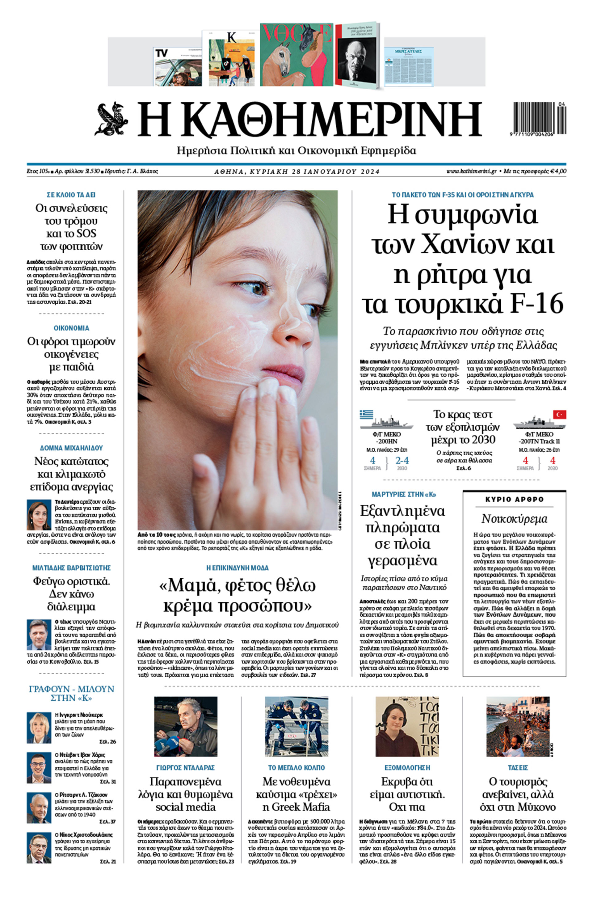 Διαβάστε στην «Καθημερινή της Κυριακής»-1