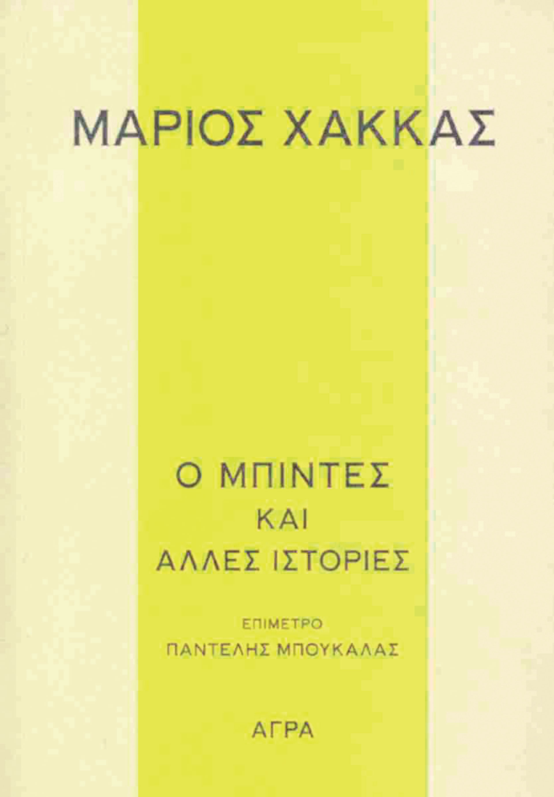 «Δεν θέλω χρόνο. Ζωή θέλω»: Για τον Μάριο Χάκκα που πάντα κάτι μάς μαθαίνει-1