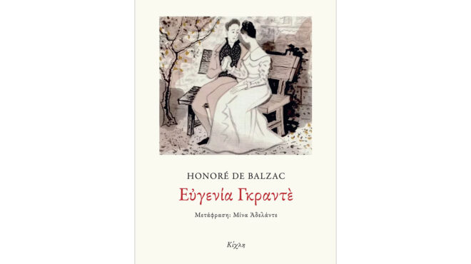 h-μοναξιά-της-ευγενίας-γκραντέ-και-η-α-562848226