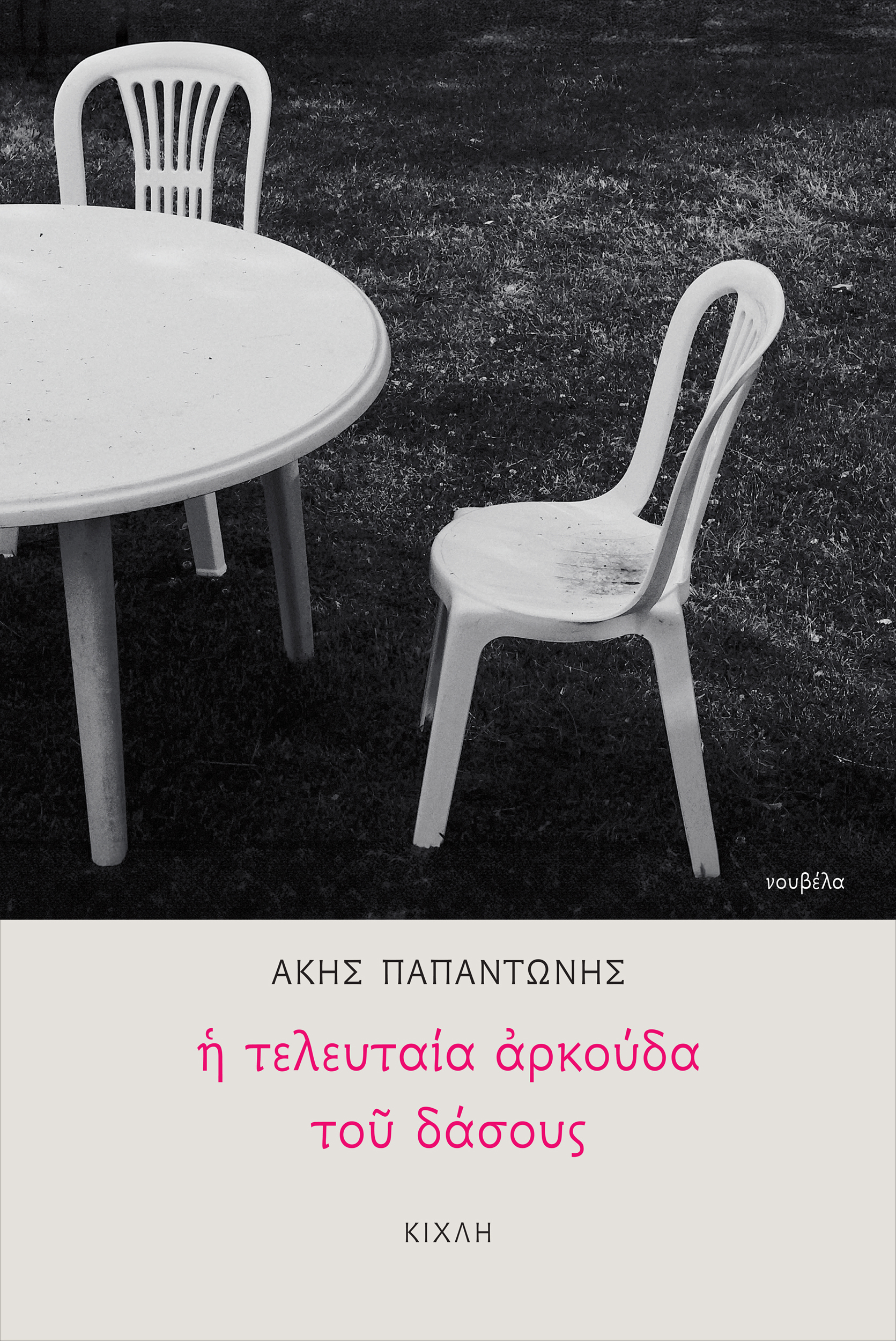 Επτά συγγραφείς προτείνουν τα αγαπημένα τους βιβλία-4