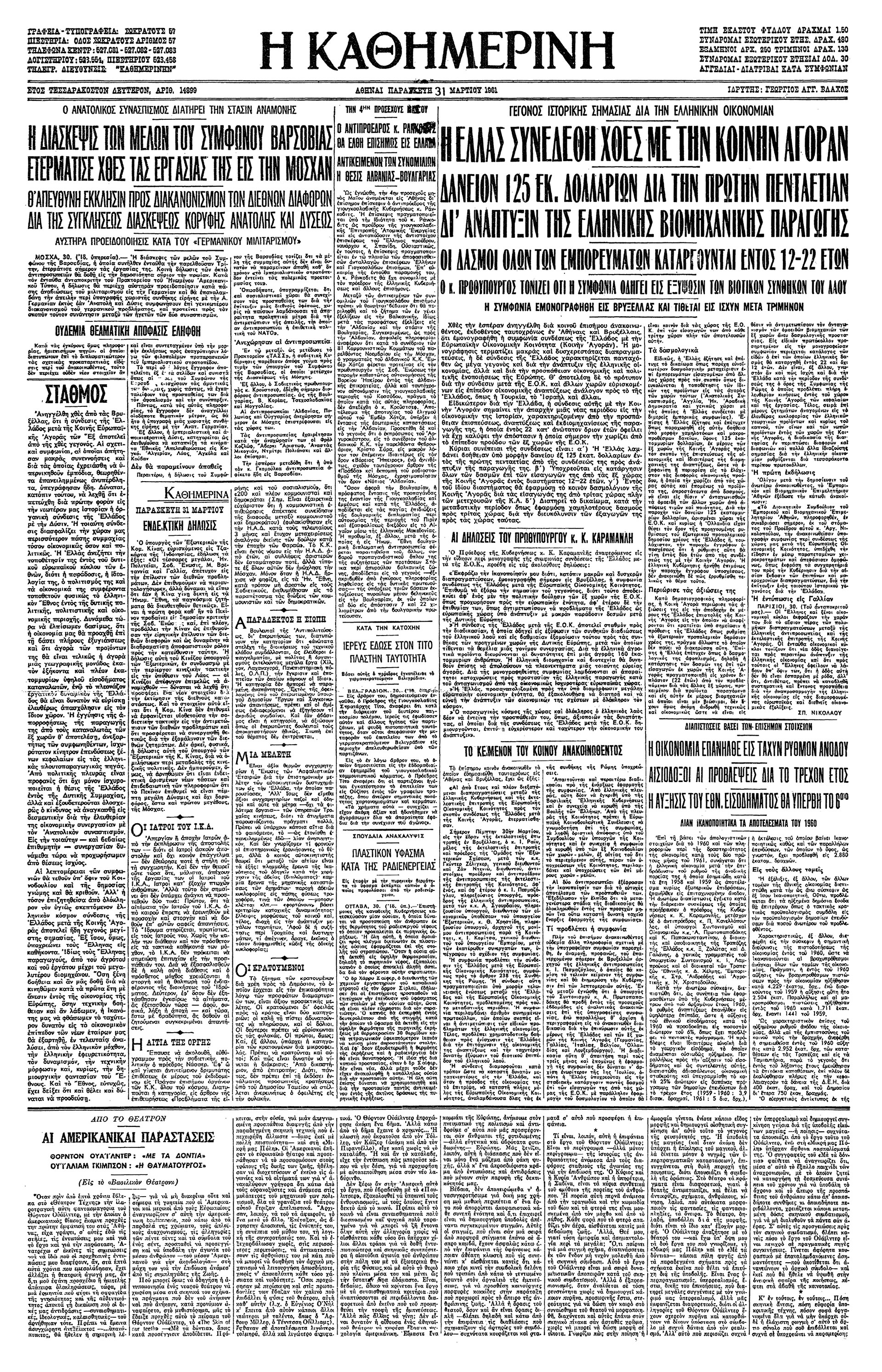 Π. Καννελόπουλος, Κ. Καραμανλής – Σύνδεσις της Ελλάδος με την Ε.Ο.Κ.-2