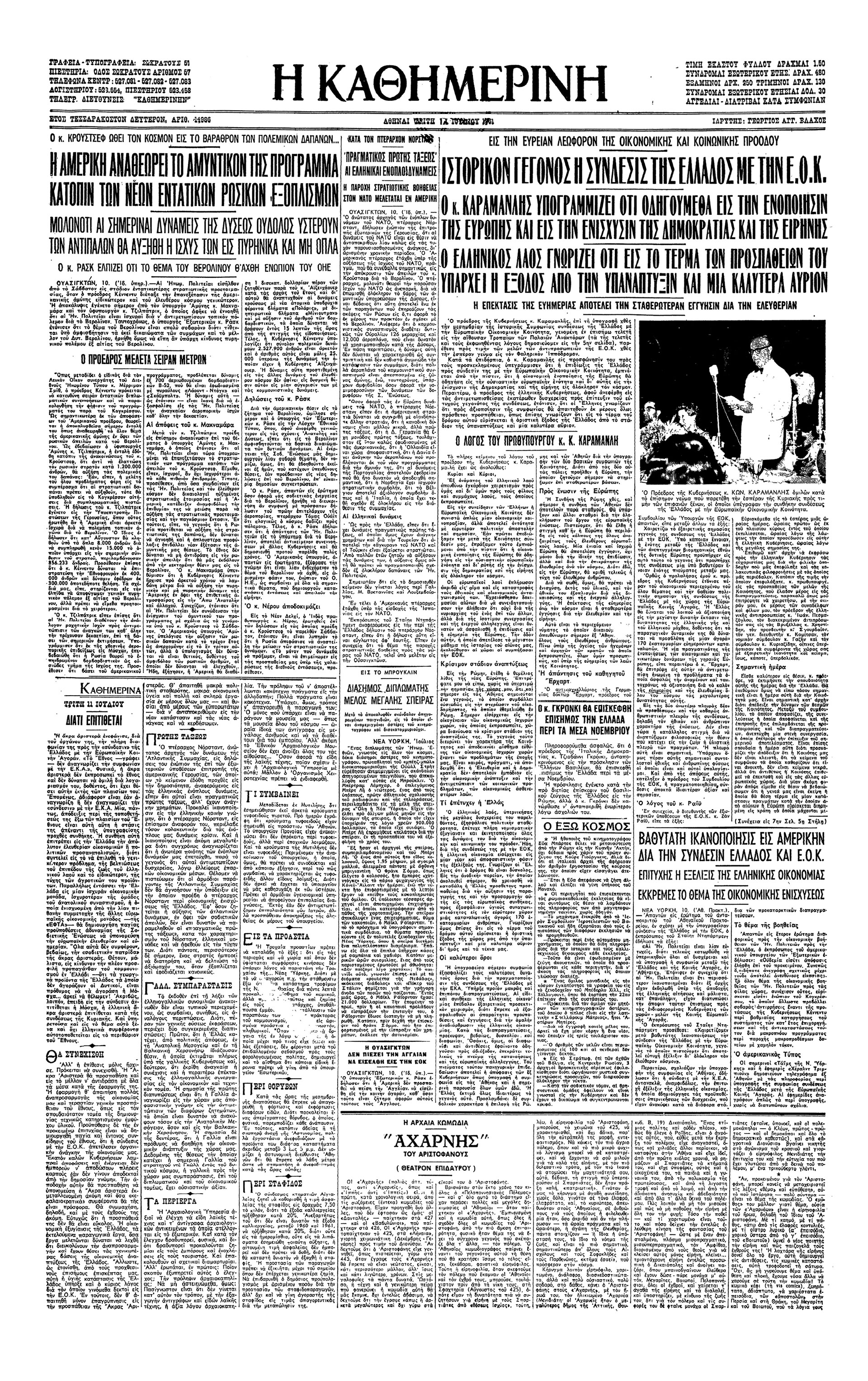 Π. Καννελόπουλος, Κ. Καραμανλής – Σύνδεσις της Ελλάδος με την Ε.Ο.Κ.-4