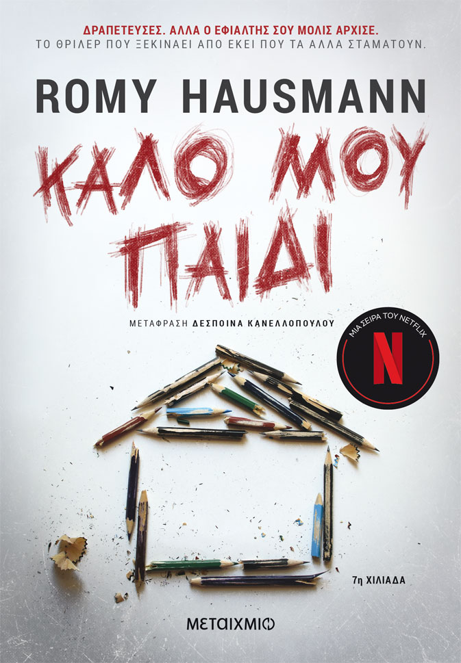 Ρόμι Χάουσμαν: «Ξέρω μόνο ότι πρέπει να γράφω»-1