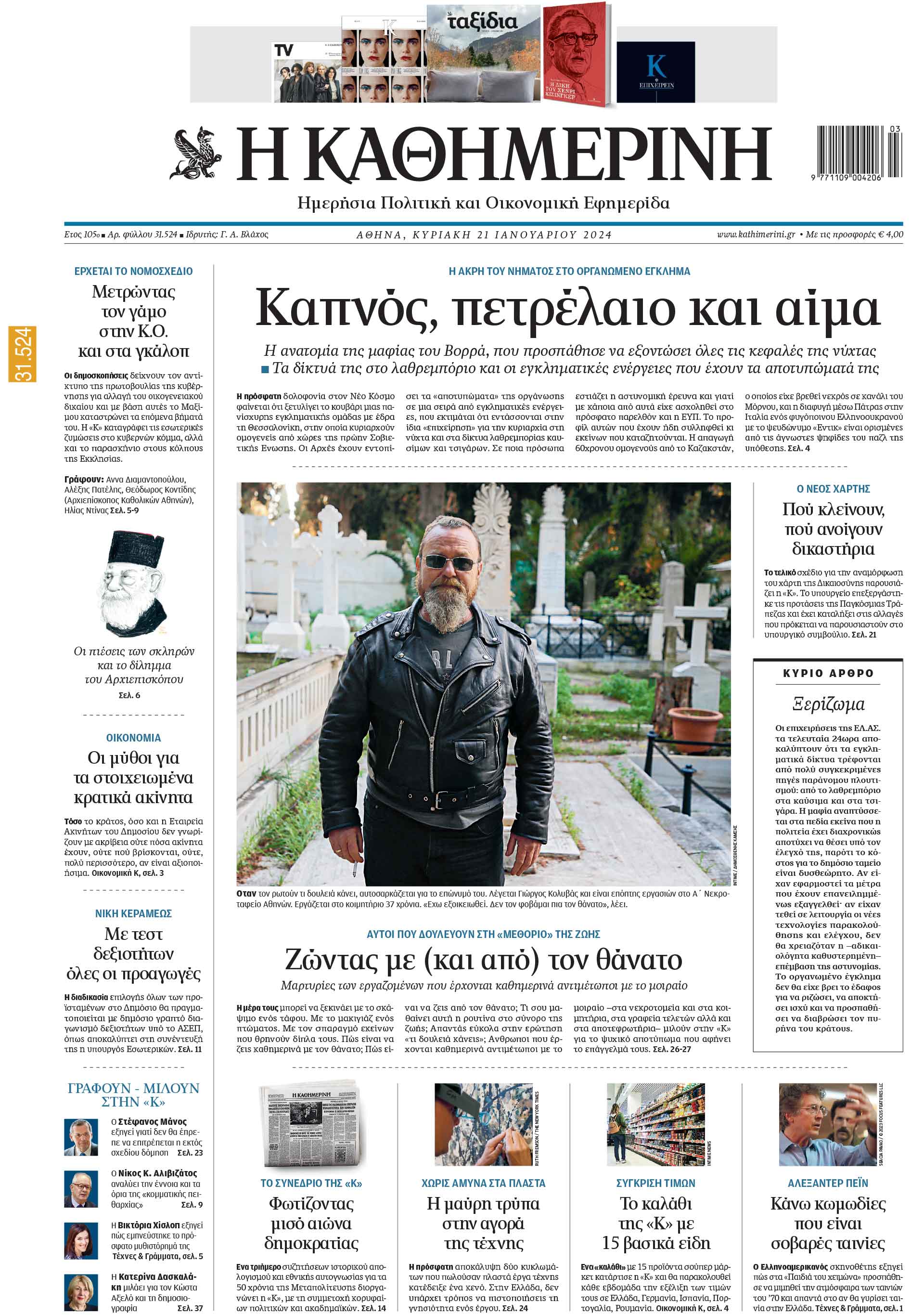 Διαβάστε στην «Καθημερινή της Κυριακής»-1