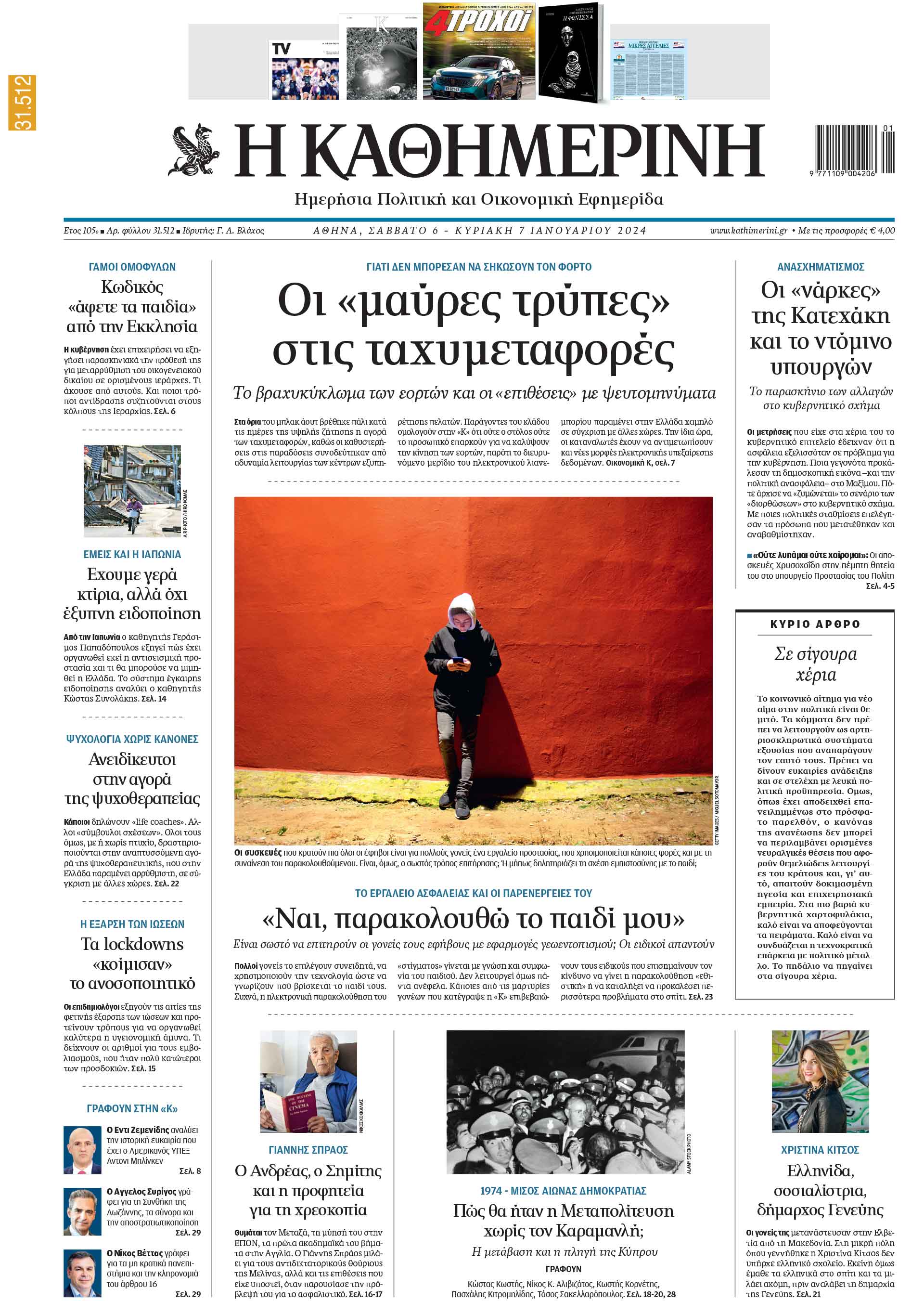 Διαβάστε στην «Καθημερινή» της Κυριακής που κυκλοφορεί εκτάκτως το Σάββατο 6/1-1