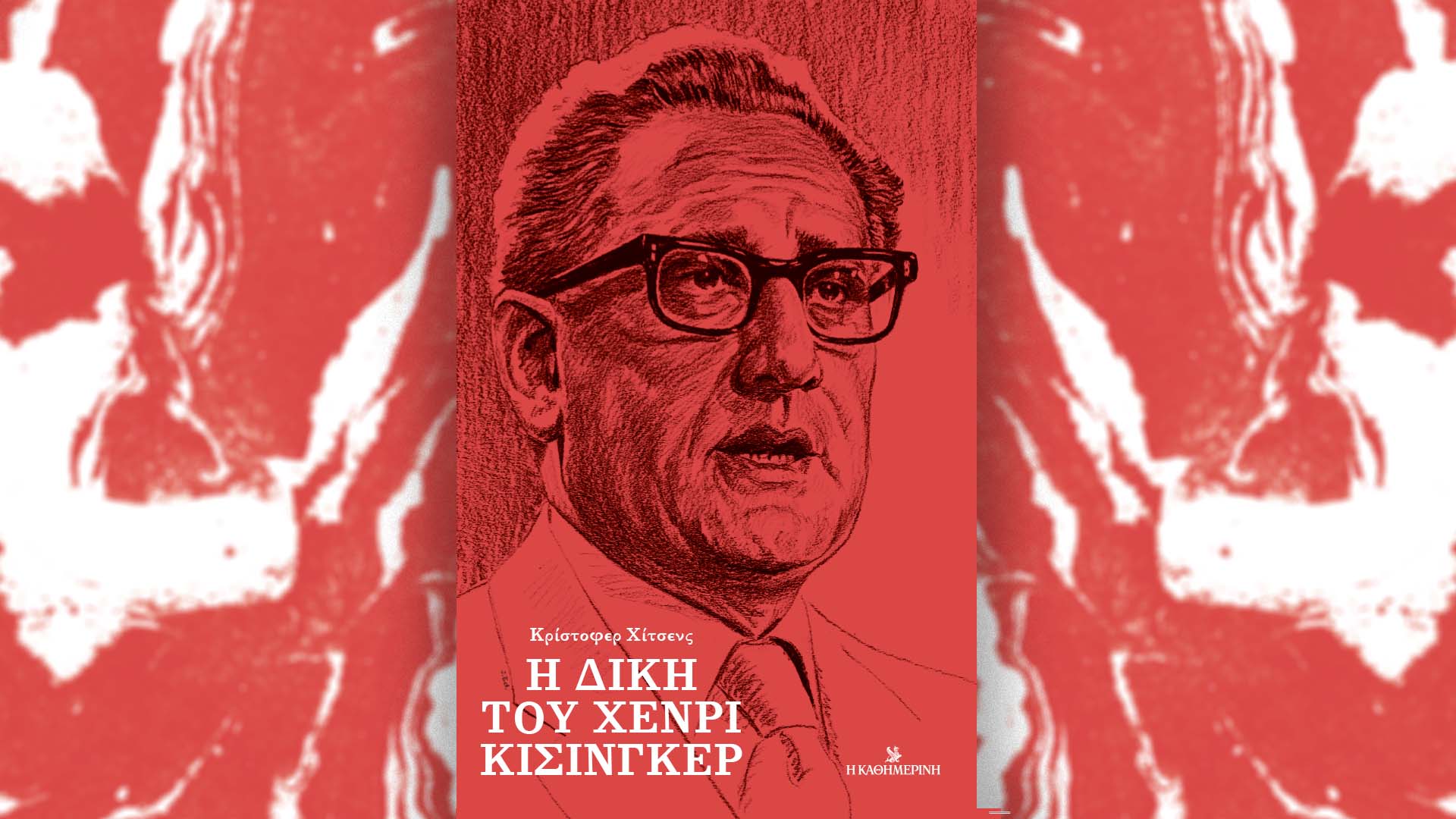 Αυτή την Κυριακή 21/1 με την «Καθημερινή»: βιβλίο «Η δίκη του Κίσινγκερ», «Ταξίδια», «Κ Επιχειρείν», «Κ»-1