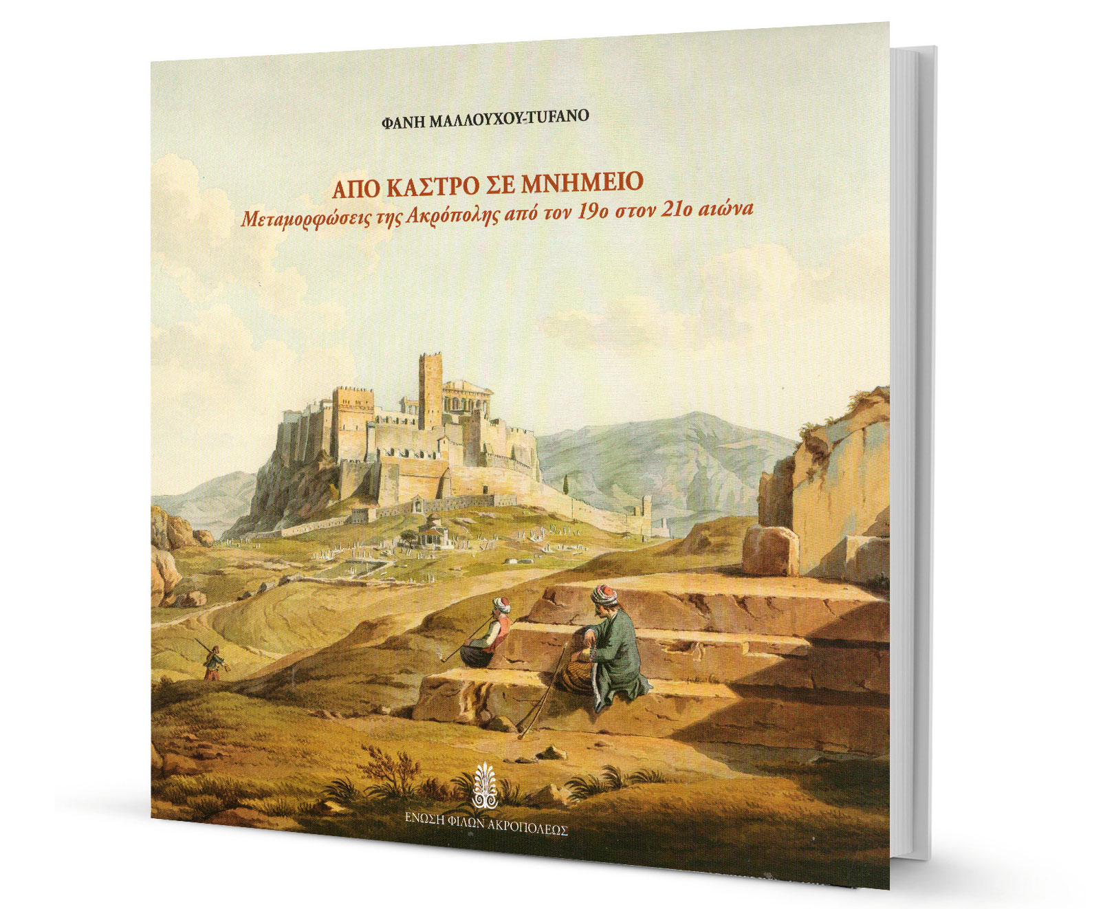 Οταν η Ακρόπολη ήταν χωριό-1