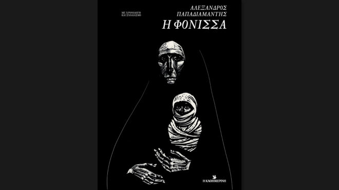 φόνισσα-του-αλ-παπαδιαμάντη-σήμερα-με-562810033