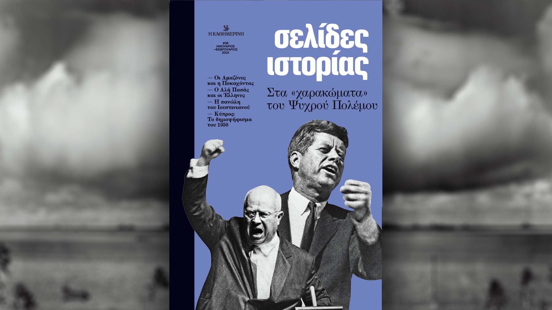 Την Κυριακή 4/2 με την «Καθημερινή»: «Σελίδες Ιστορίας», «4 Τροχοί», «Κ»-1