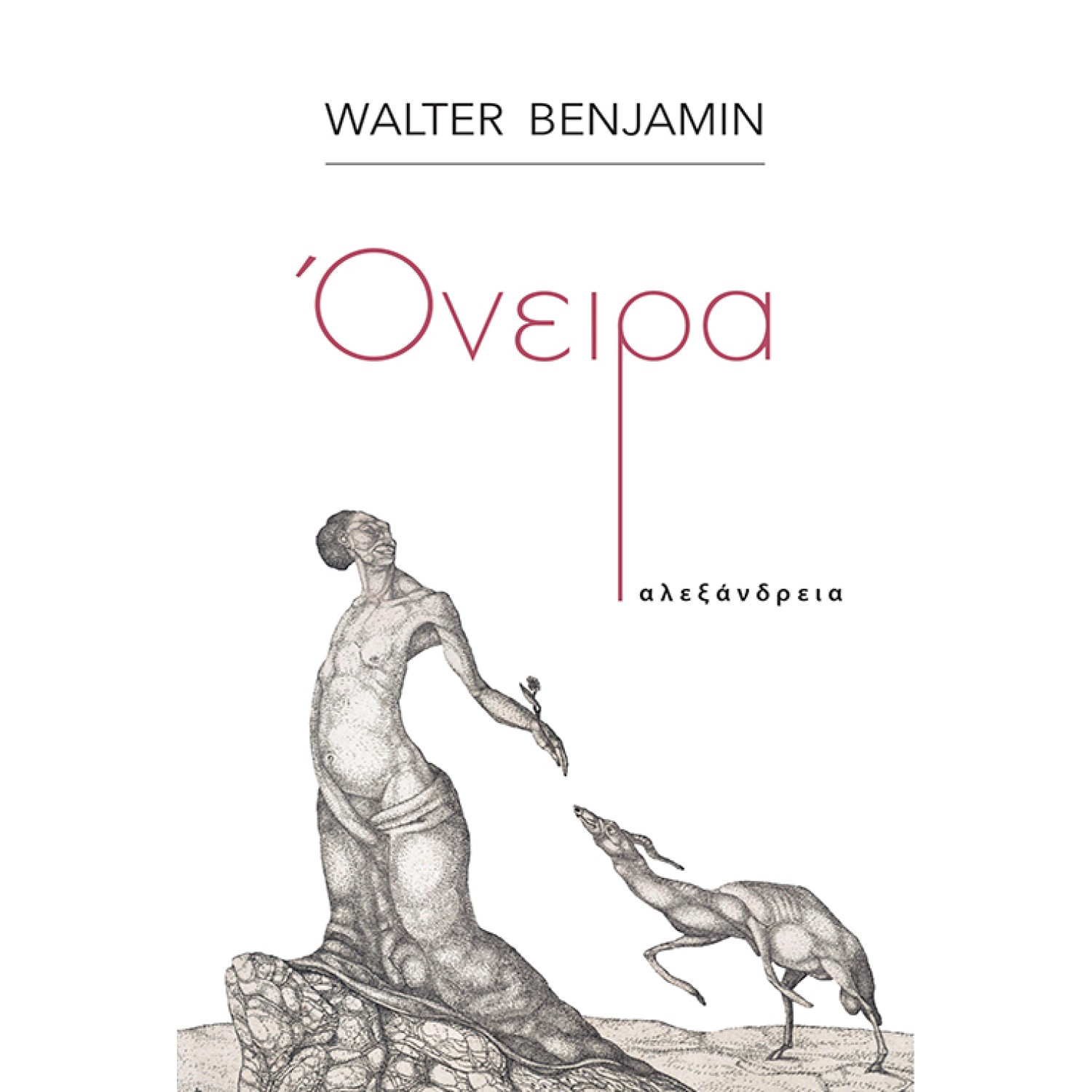 Ενας Γερμανός flâneur συναντά στα όνειρά του την Ιστορία-1