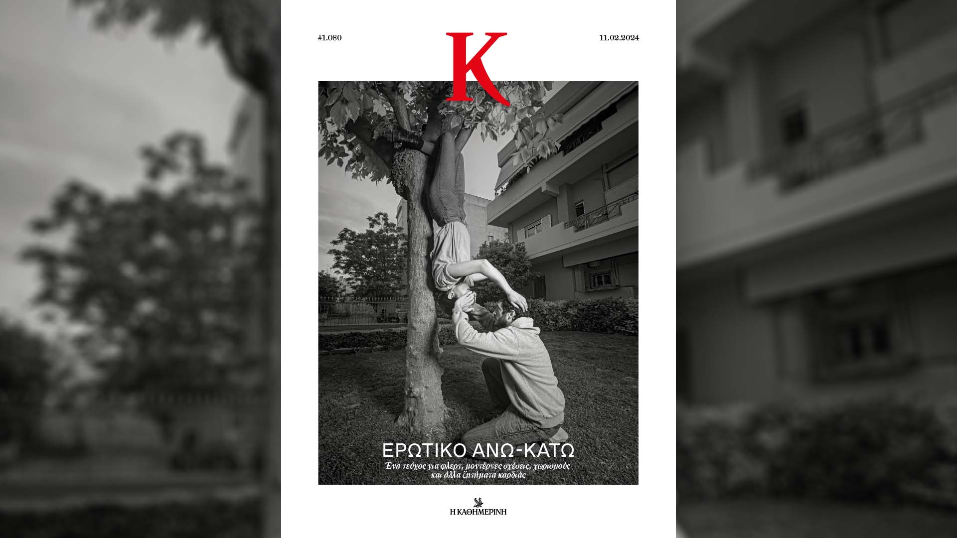Κυριακή 11/2 με την «Καθημερινή»: «Γαστρονόμος», «Κ»-2