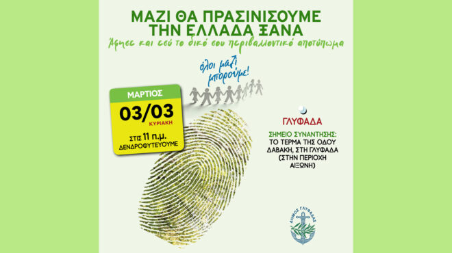 όλοι-μαζί-μπορούμε-δενδροφύτευση-σ-562906360