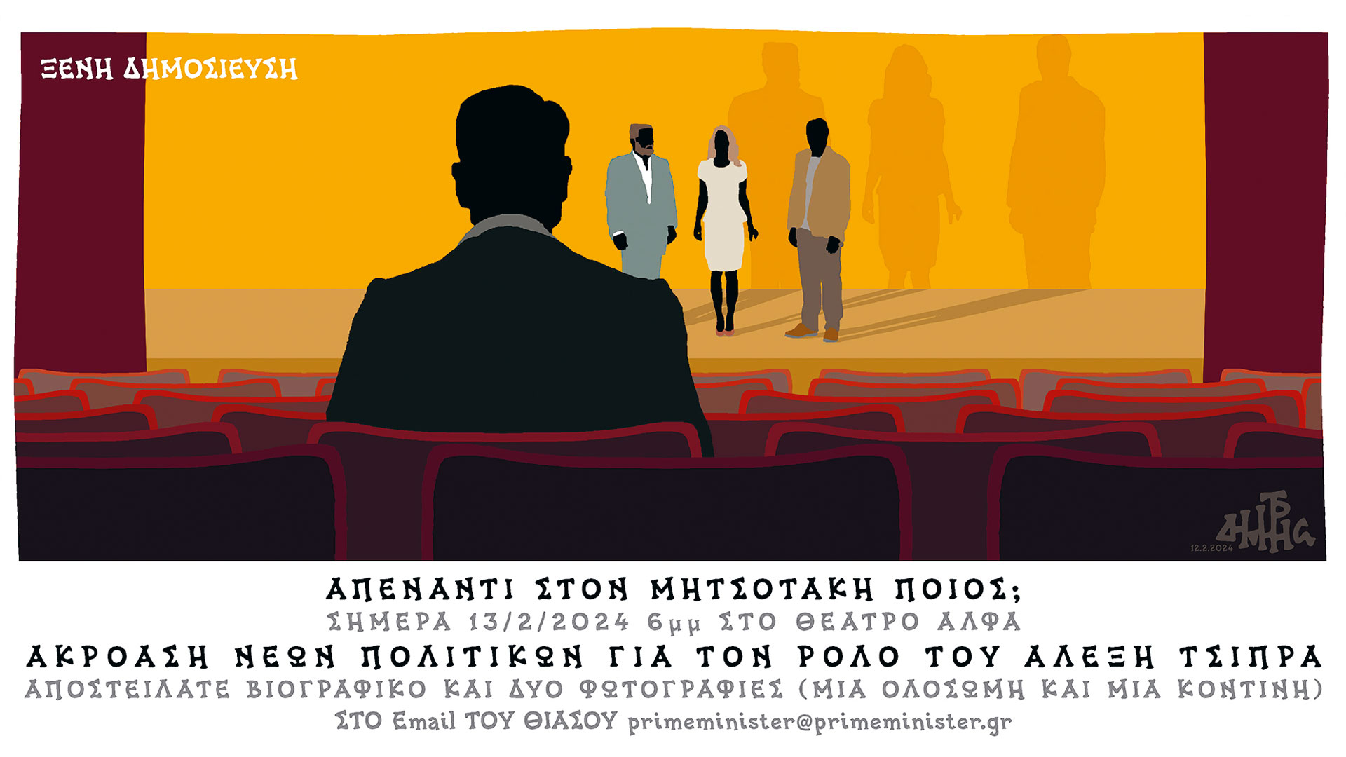 σκίτσο-του-δημήτρη-χαντζόπουλου-13-02-24-562881154