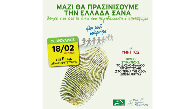 όλοι-μαζί-μπορούμε-δενδροφύτευση-σ-562880956