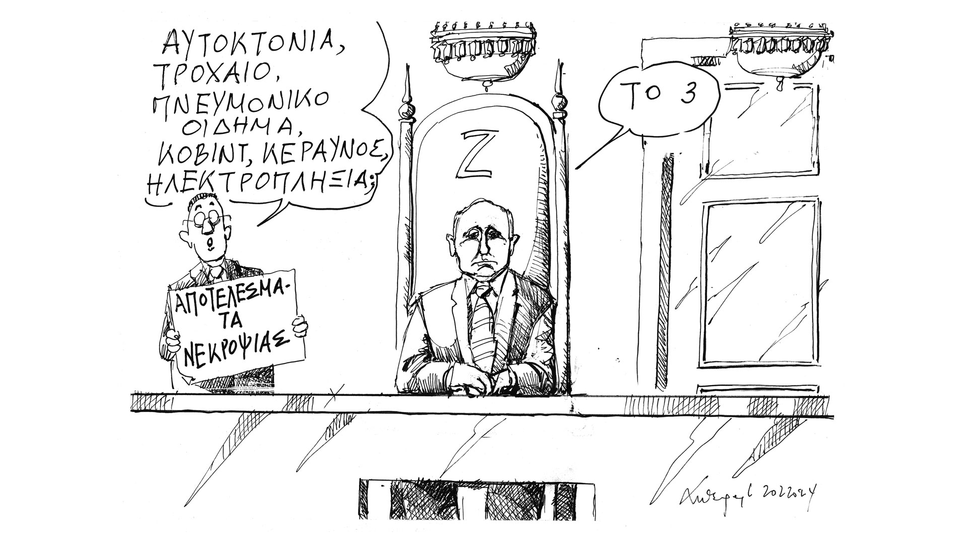 σκίτσο-του-ανδρέα-πετρουλάκη-21-02-24-562894936