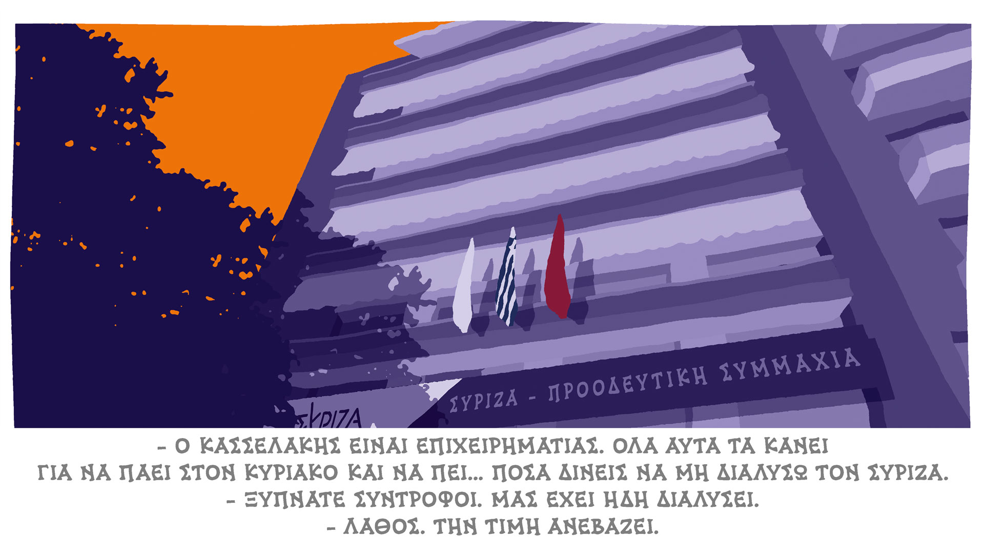 σκίτσο-του-δημήτρη-χαντζόπουλου-21-02-24-562894963