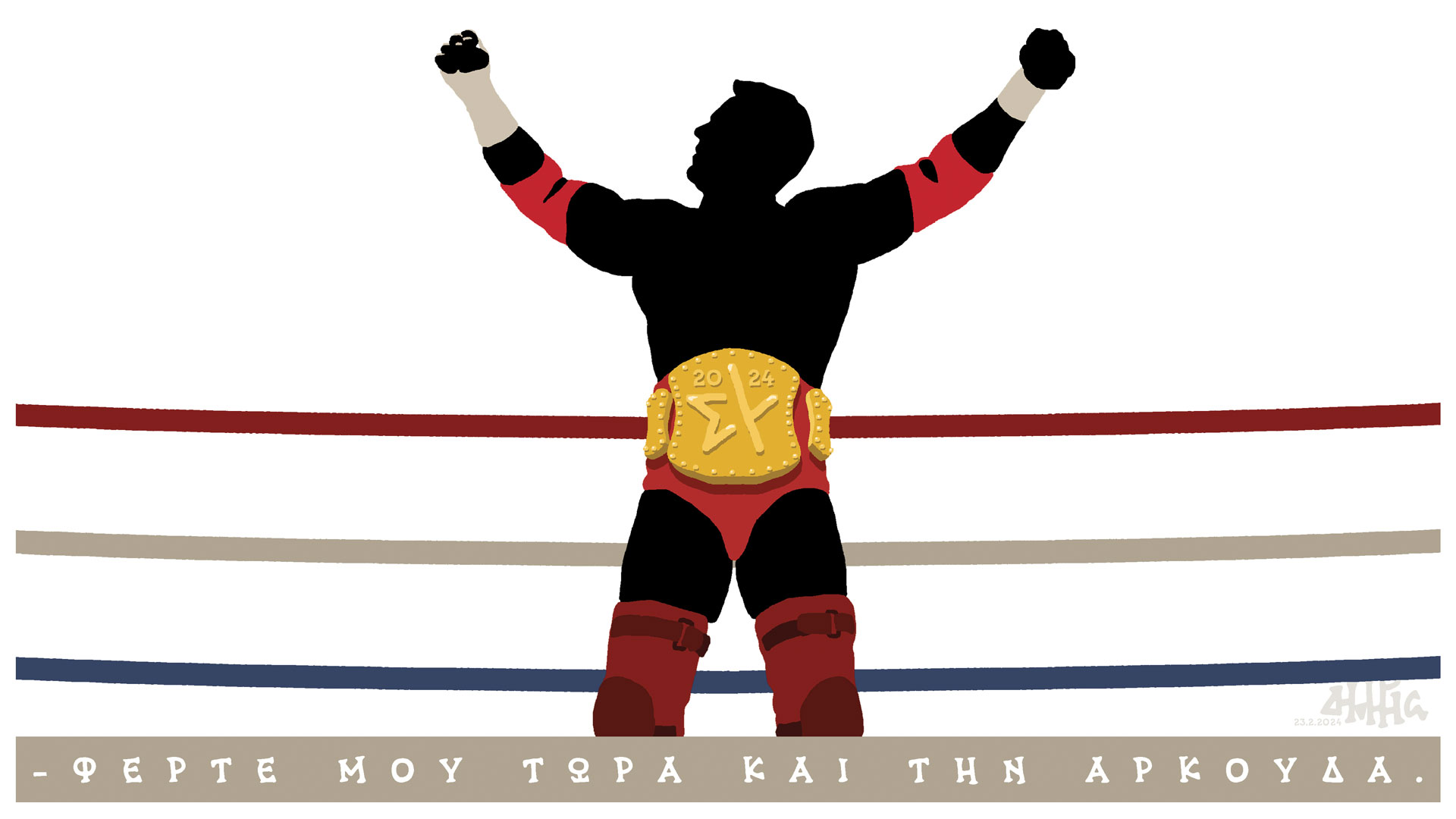 σκίτσο-του-δημήτρη-χαντζόπουλου-24-02-24-562901737