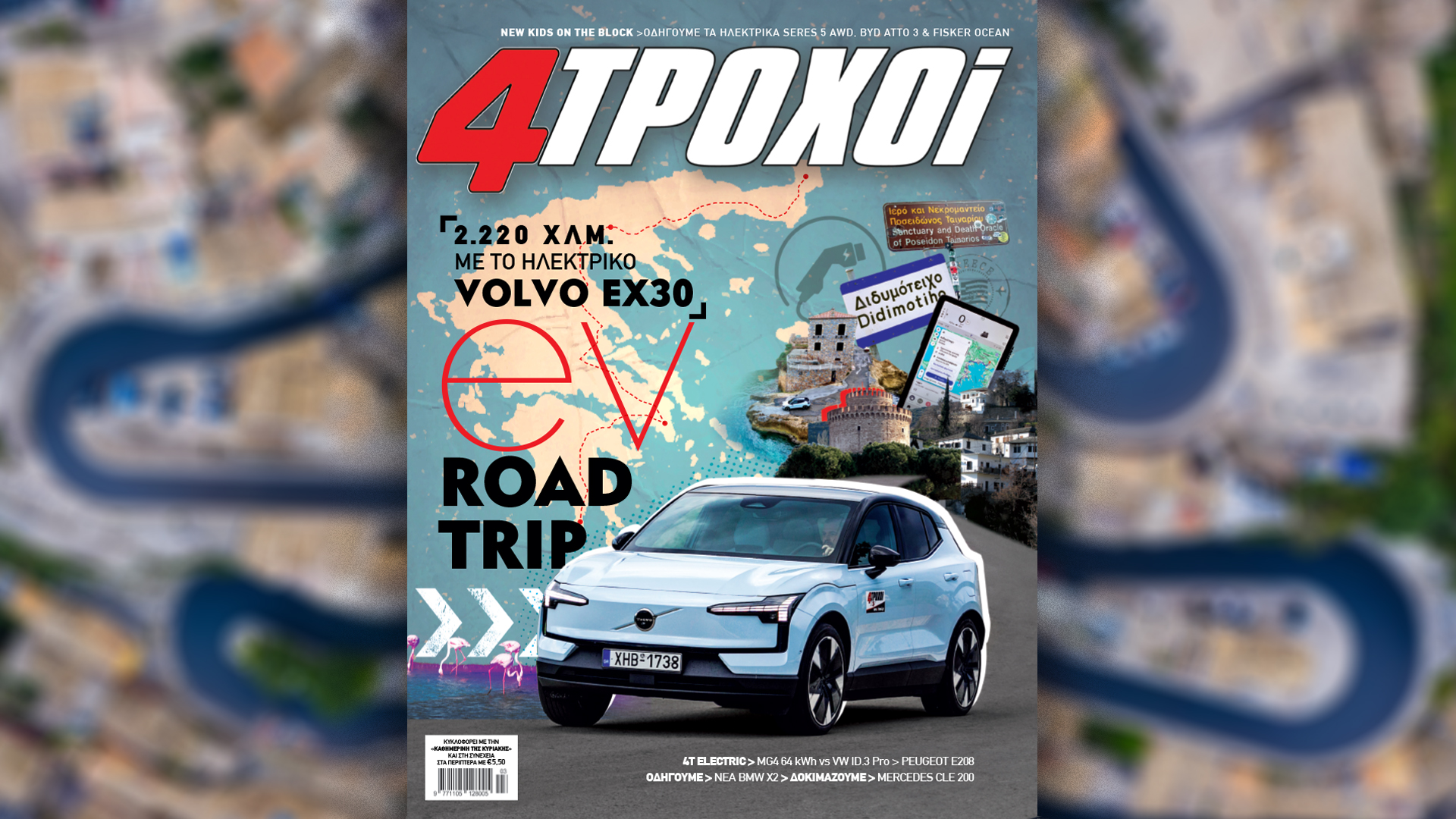 Κυριακή 3/3 με την «Καθημερινή»: «Τα βουνά μας – Παρνασσός», «4 Τροχοί», «Κ»-2