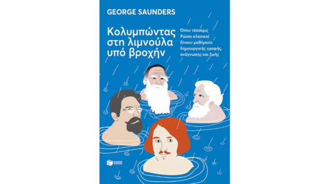 στη-λιμνούλα-με-κλασικούς-ρώσους-συγγ-562865941