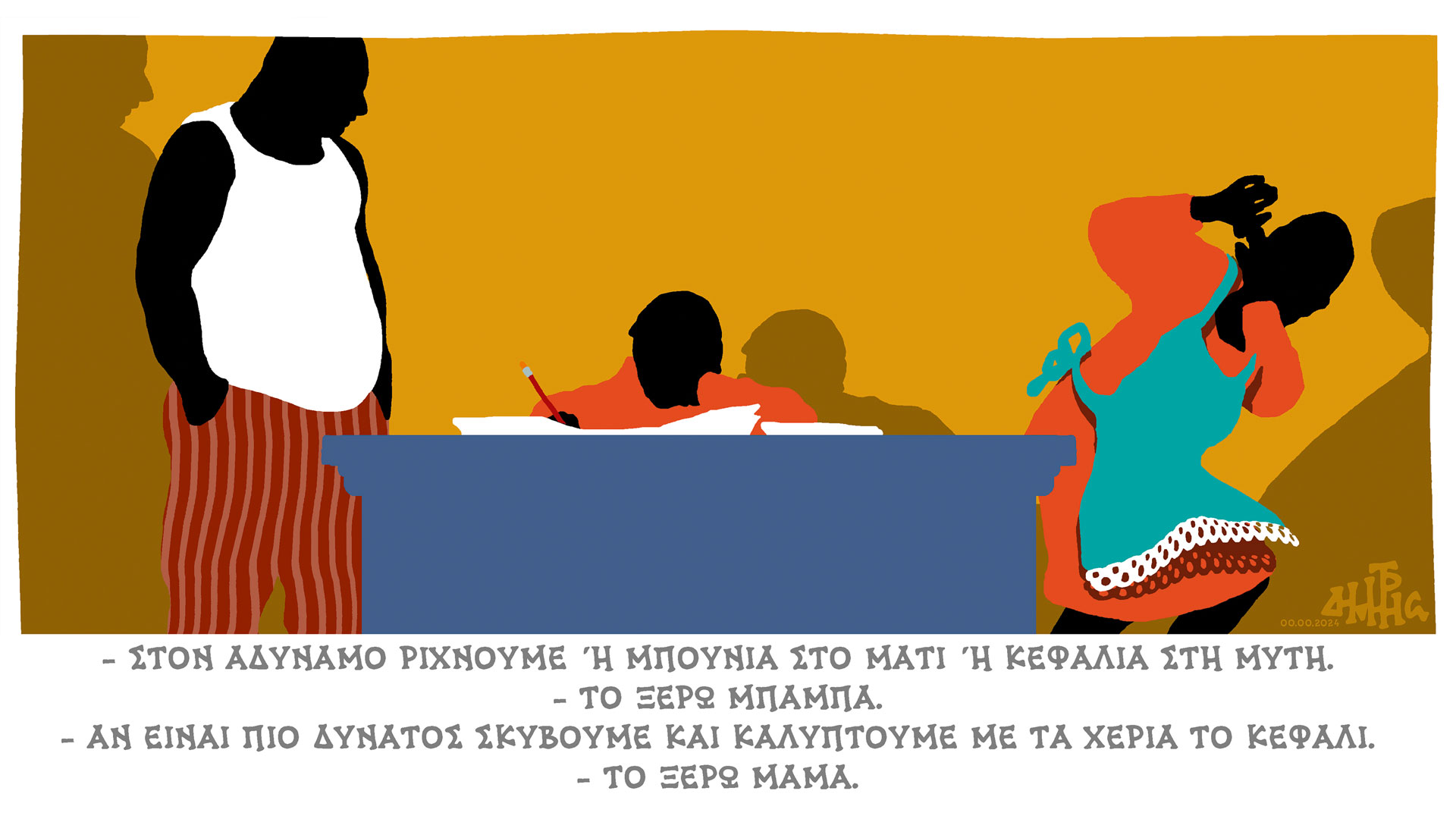 σκίτσο-του-δημήτρη-χαντζόπουλου-07-02-24-562870936