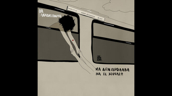 θα-ξαναβρεθούμε-μα-δεν-πρόλαβα-να-σε-χ-562908442