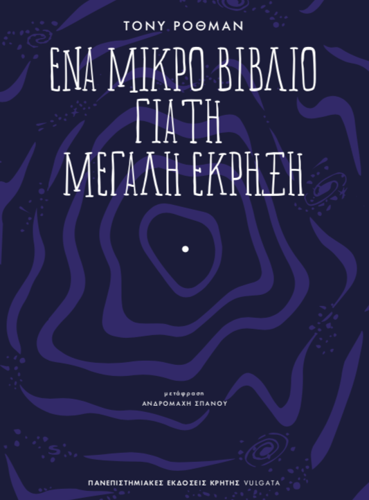 Kοσμολογία: η θρησκεία του επιστήμονα-2