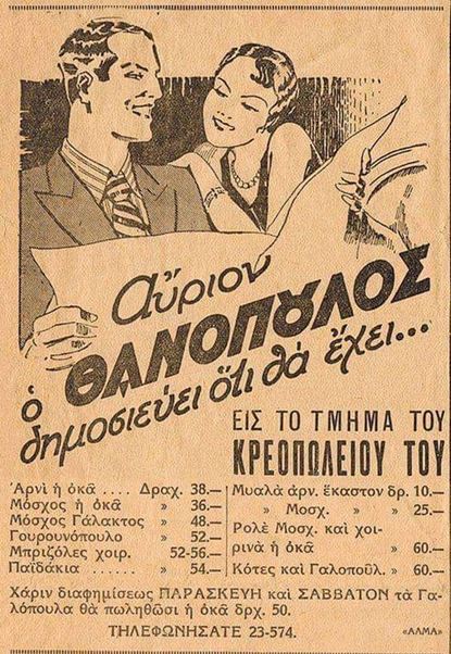 «Χάριν διαφημίσεως τα γαλόπουλα θα πωληθώσι 50 δραχμάς η οκά»-1