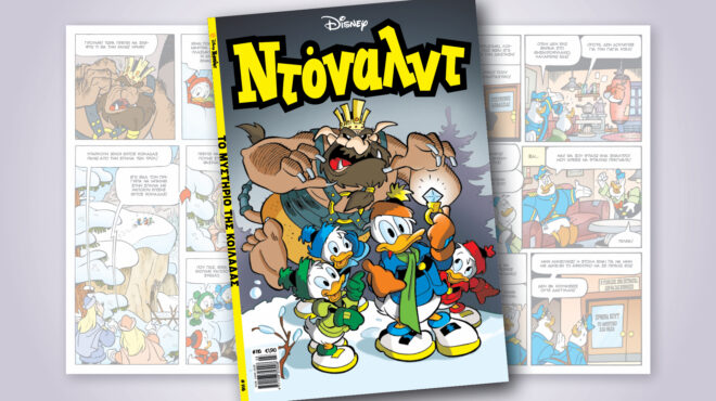 ντόναλντ-116-το-μυστηριο-τησ-κοιλαδασ-562866898