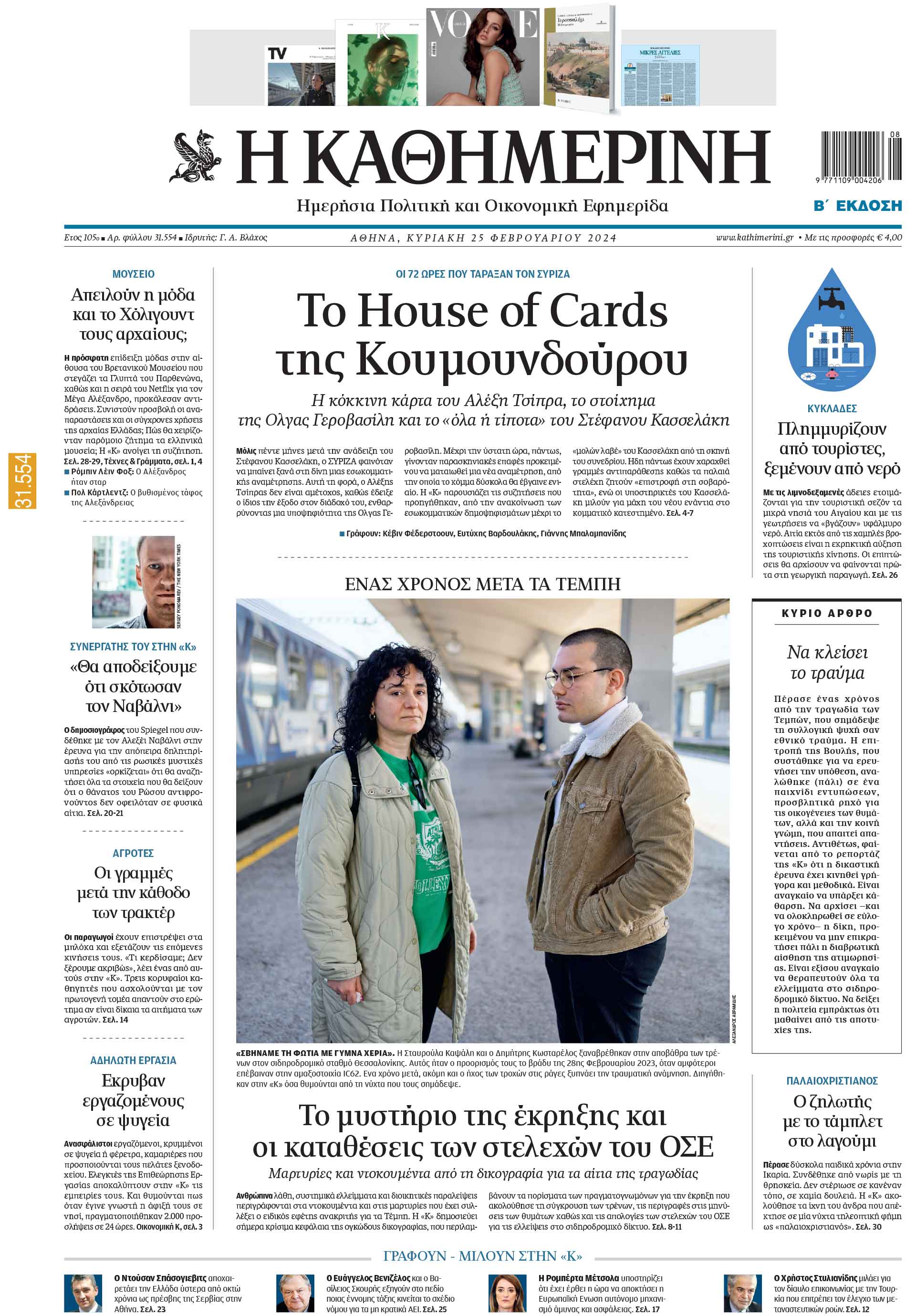 Διαβάστε στην «Καθημερινή της Κυριακής»-1