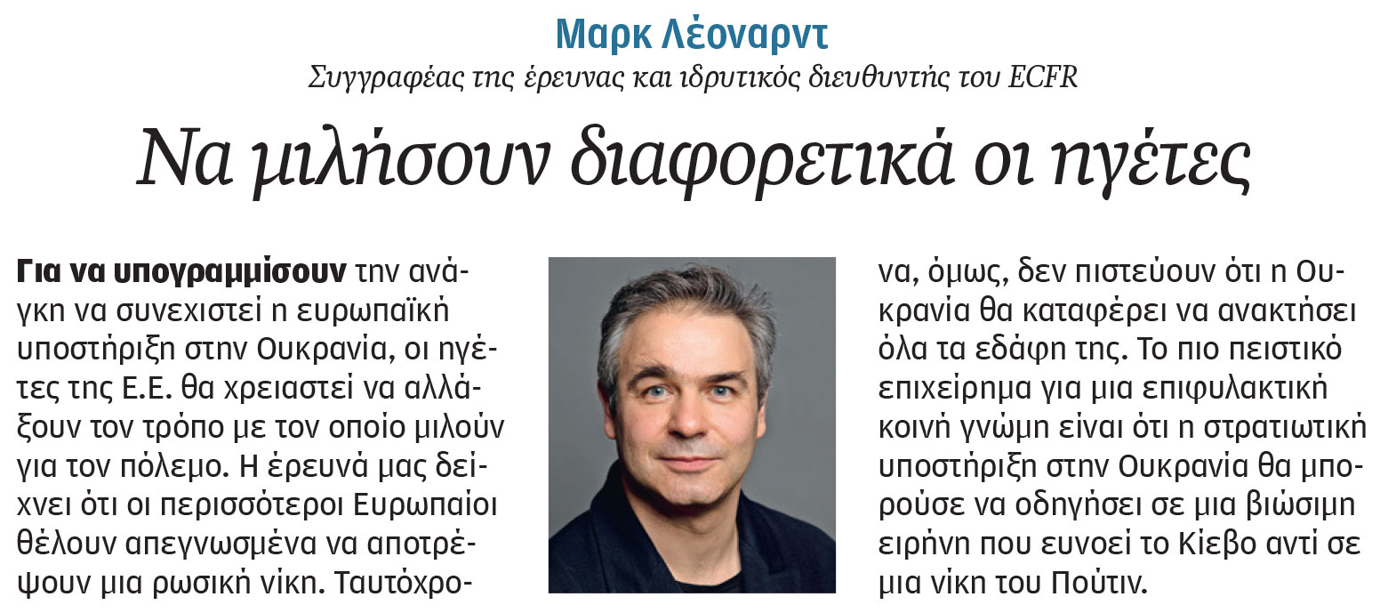 Τι πιστεύουν οι Ελληνες για Ουκρανία – Ρωσία-2