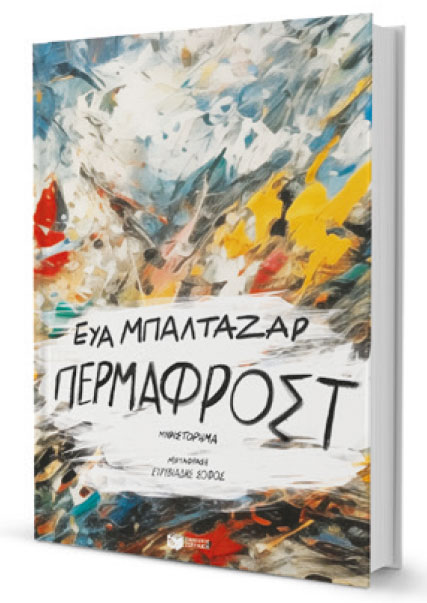 Φλόγα που καίει μέσα στον πάγο-1