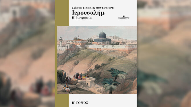 η-ιστορία-της-ιερουσαλήμ-β-τόμος-το-562890649