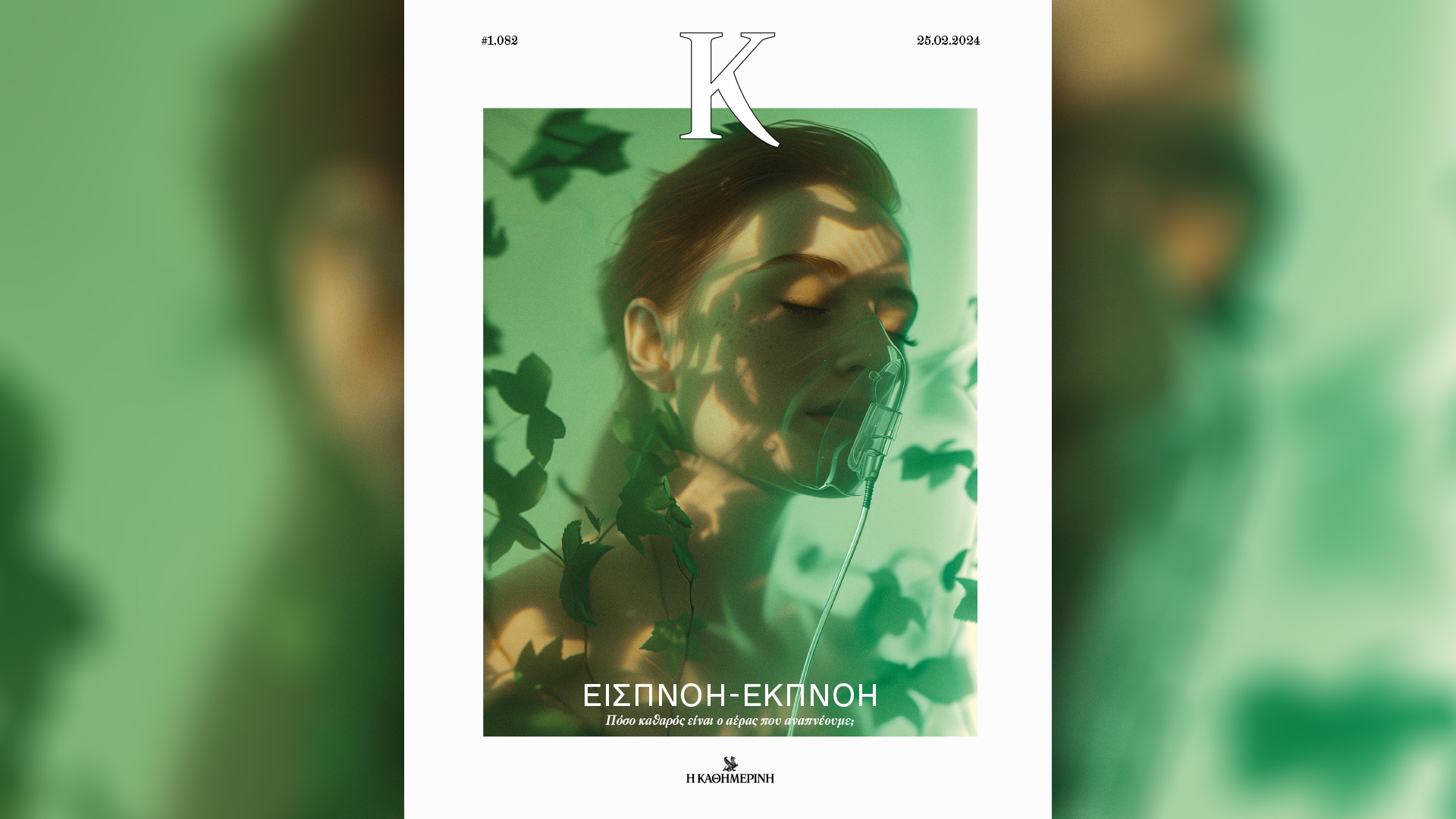 Κυριακή 25/2 με την «Καθημερινή»: «Vogue», βιβλίο «Ιερουσαλήμ – Η βιογραφία» Β’ τόμος, «Κ»-3