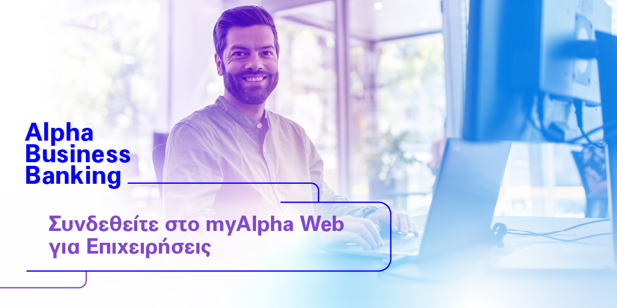 Alpha Business Banking: Το “κλειδί” για τον ψηφιακό μετασχηματισμό της επιχείρησης-2