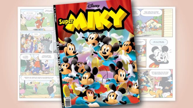 super-miky-102-οι-κλωνοι-του-μικυ-562866937