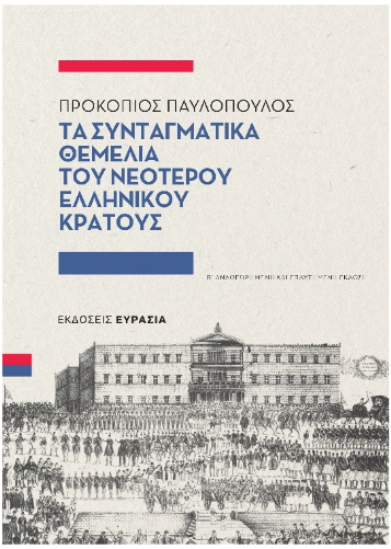 Πρ. Παυλόπουλος: Δεύτερη έκδοση για το σύγγραμμα «Τα Συνταγματικά Θεμέλια του Νεότερου Ελληνικού Κράτους»-1