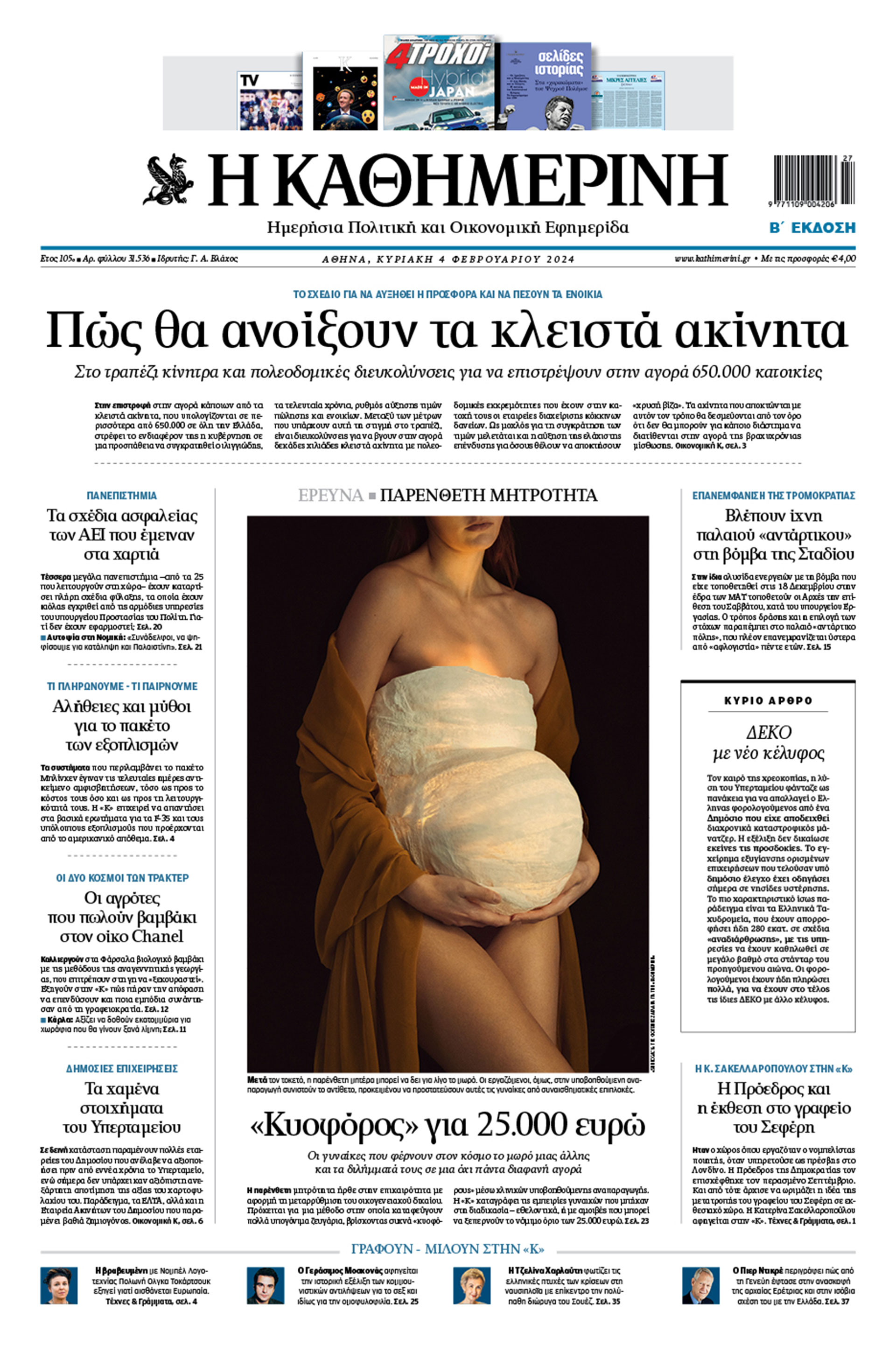 Διαβάστε στην «Καθημερινή της Κυριακής»-1