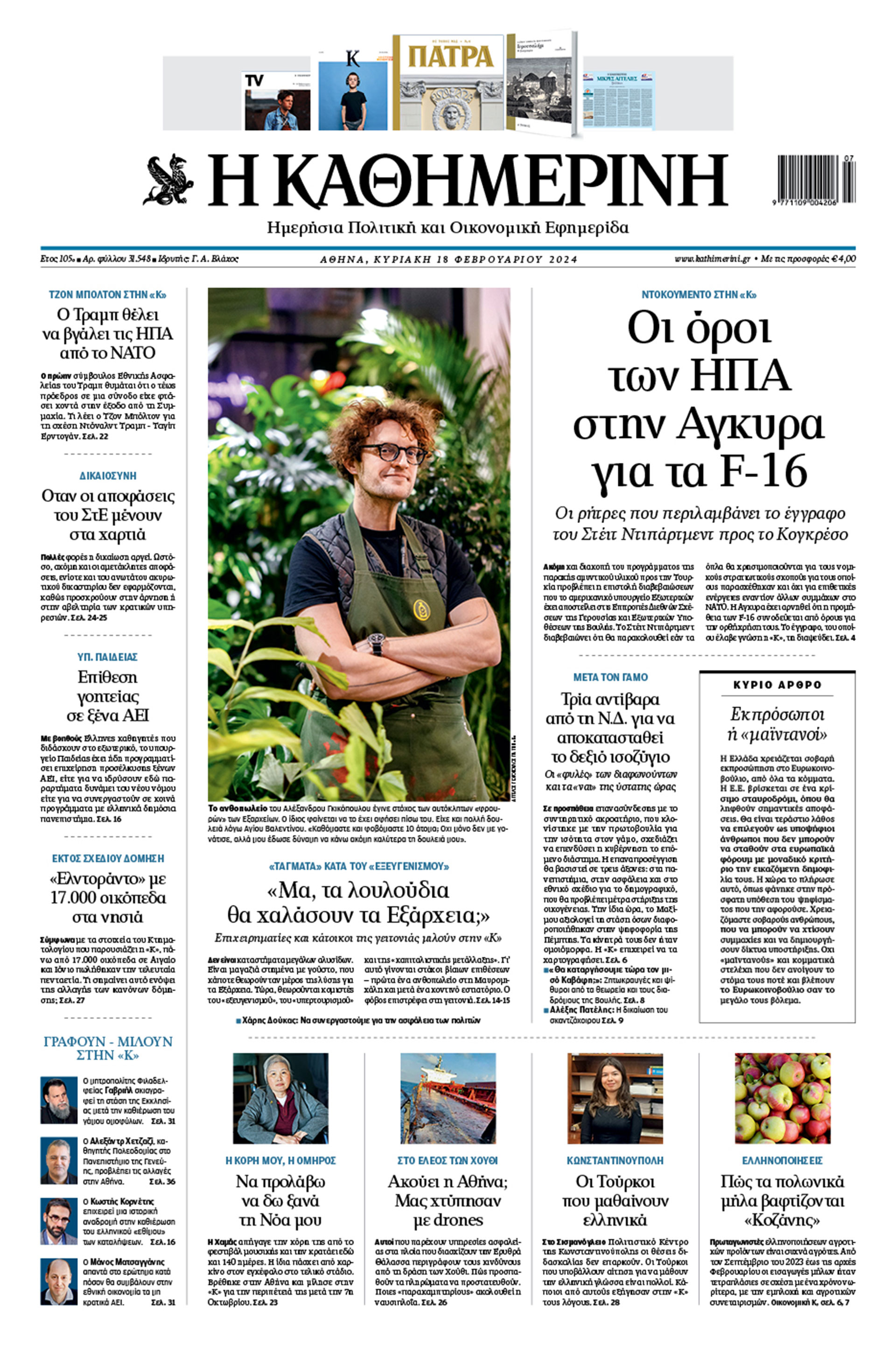 Διαβάστε στην «Καθημερινή της Κυριακής»-1