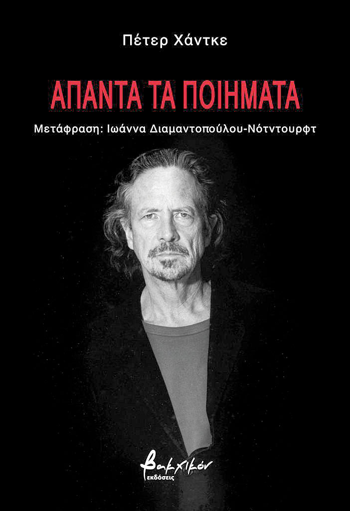 Μελετώντας τα μυστηριώδη ποιήματα του Πέτερ Χάντκε, του Αυστριακού νομπελίστα-1