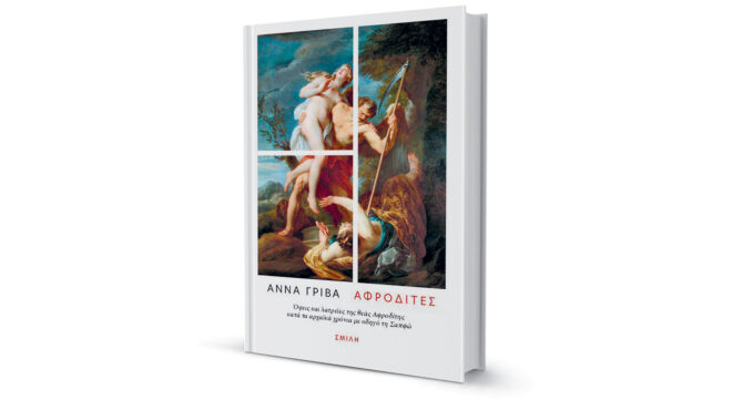 οταν-η-αφροδίτη-επισκεπτόταν-τη-σαπφώ-562877935