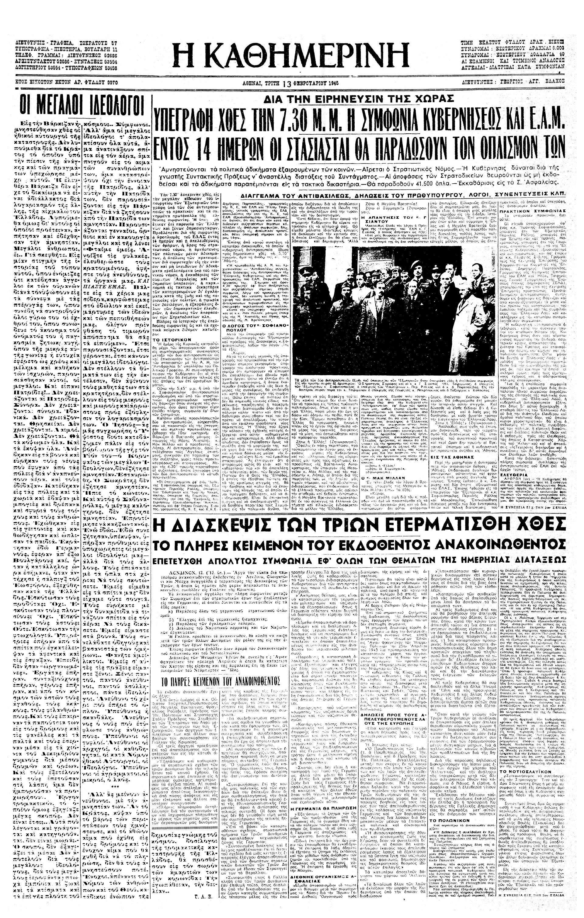 Σαν σήμερα: 11 Φεβρουαρίου 1945 – Ολοκληρώνεται η Διάσκεψη της Γιάλτας-1