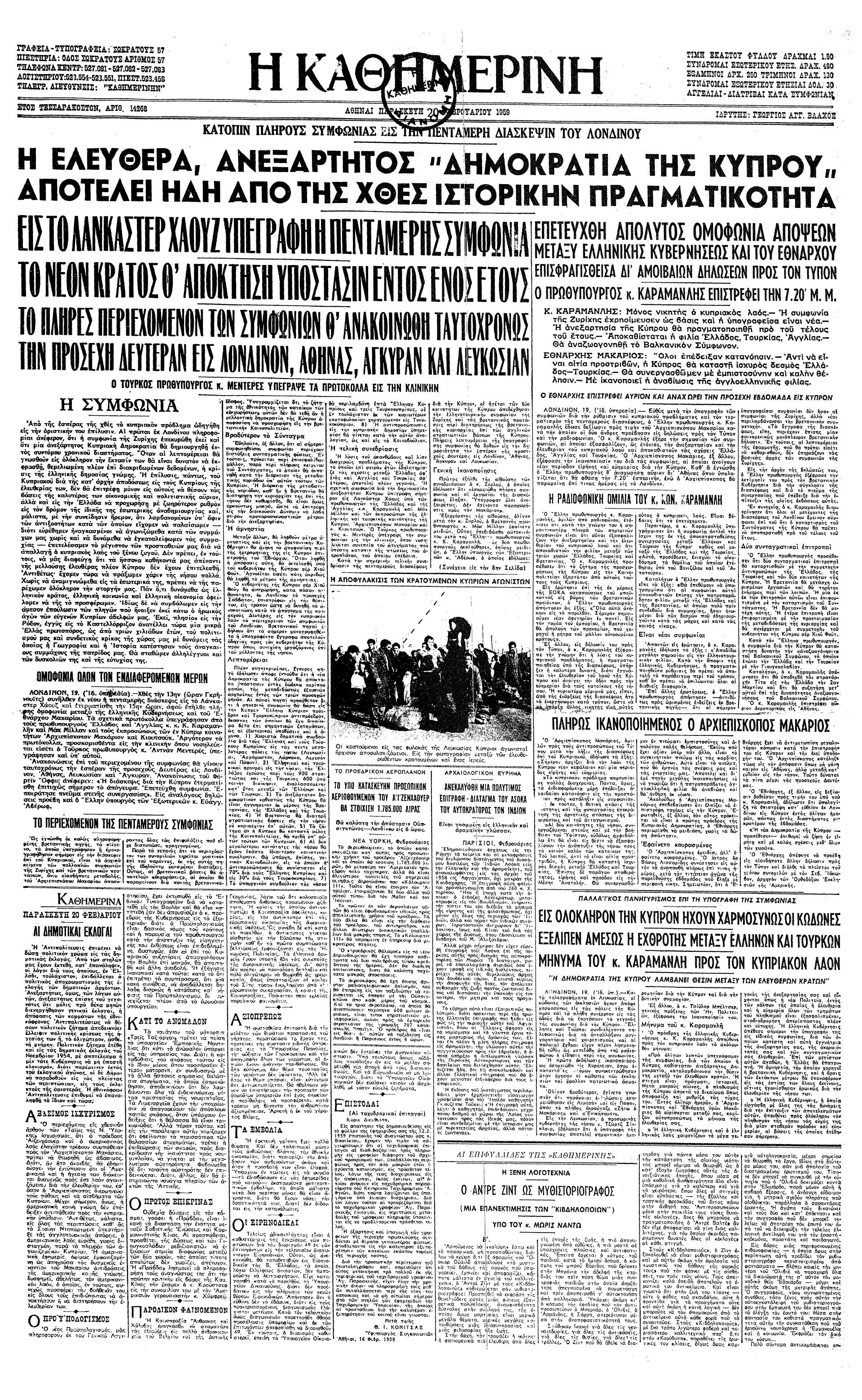 Σαν σήμερα: 19 Φεβρουαρίου 1959 – Η Κύπρος κηρύσσεται ανεξάρτητη-1