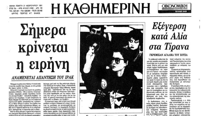 σαν-σήμερα-20-φεβρουαρίου-1991-γκρεμίζετα-562887478