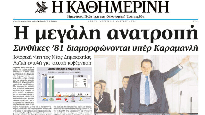 σαν-σήμερα-7-μαρτίου-2004-η-εκλογική-νίκη-562909195