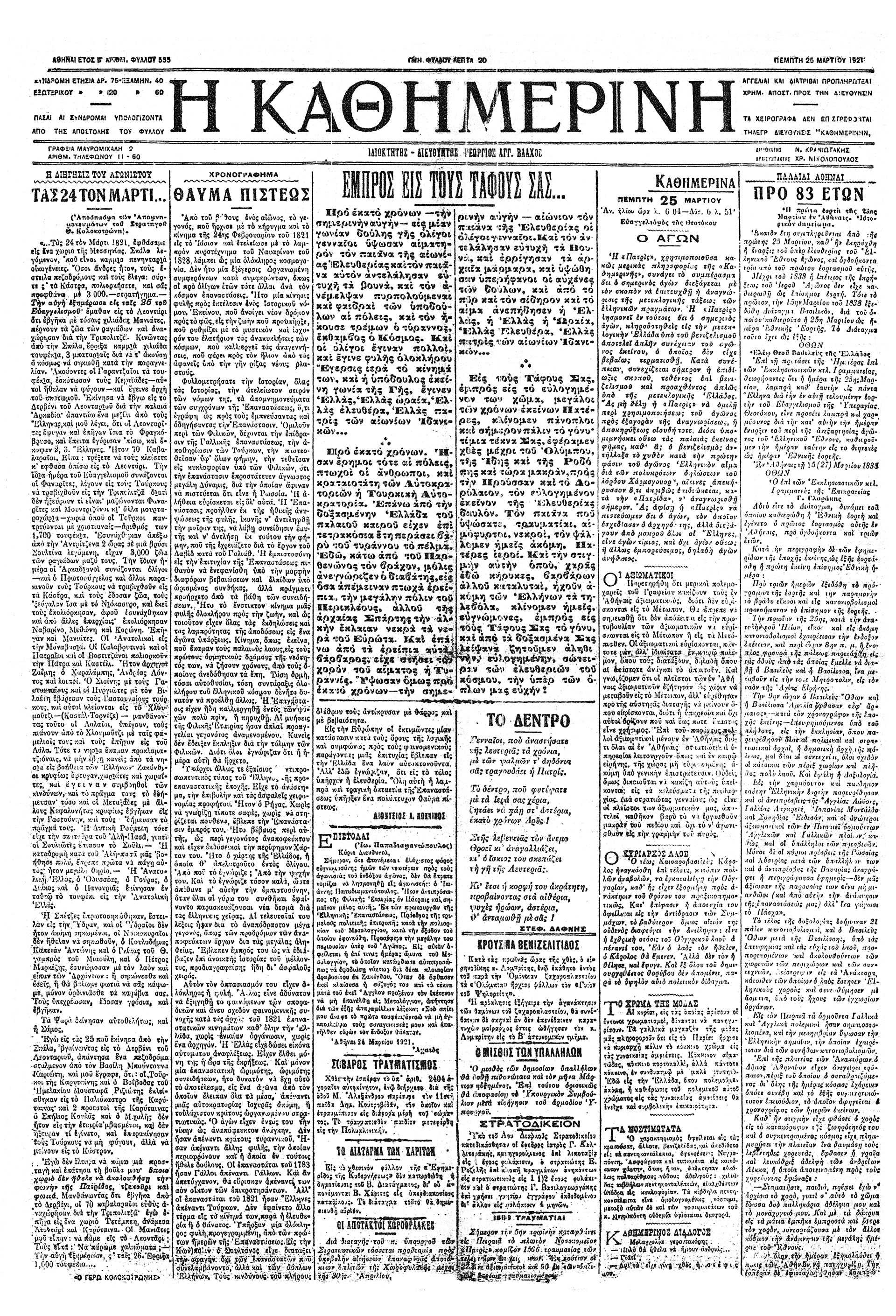 Η 25η Μαρτίου η εκατονταετηρίς-2