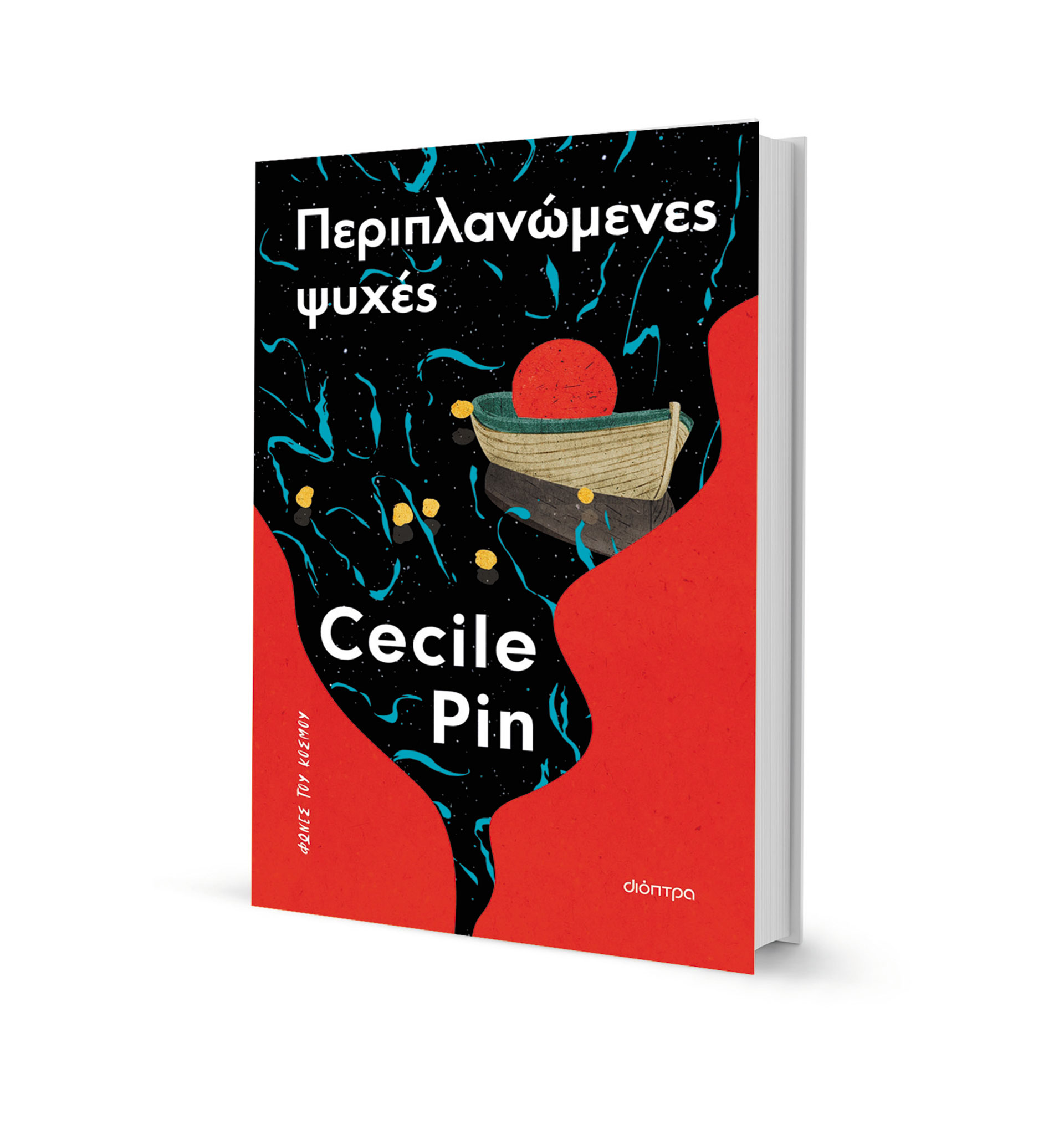 Μια οικογένεια στη βάρκα της ελπίδας-1